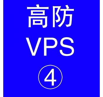 美国高防VPS主机16384M，比较好搜索引擎